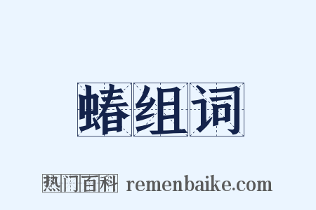 蝽组词是什么意思的图片